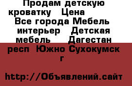 Продам детскую кроватку › Цена ­ 4 500 - Все города Мебель, интерьер » Детская мебель   . Дагестан респ.,Южно-Сухокумск г.